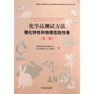 【正版书】 化学品测试方法 环境保护部化学品登记中心,《化学品测试方法》编委会 中国环境出版社