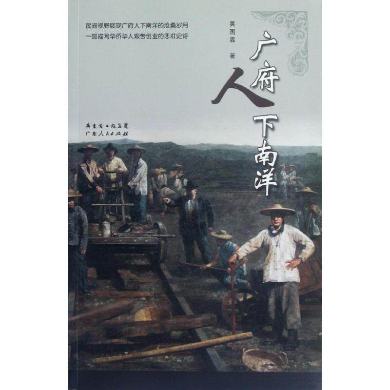 【正版书】 广府人下南洋 吴国霖 著 广东人民出版社