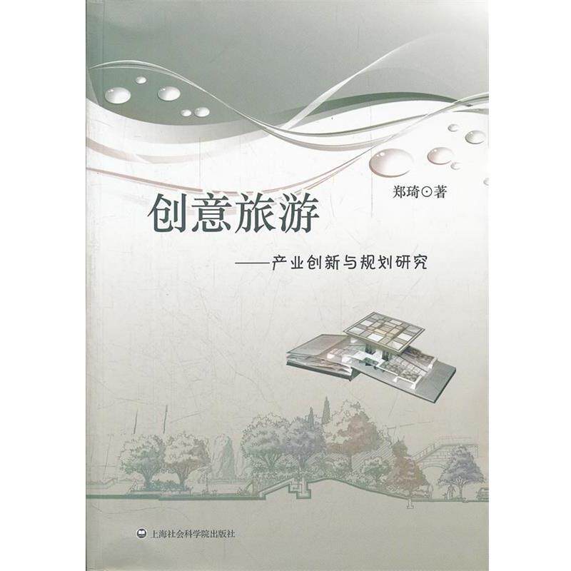 【正版书】 创意旅游—产业创新与规划研究 郑琦　著 上海社会科学院出版社