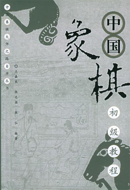 【正版现货】中国象棋初级教程 王嘉良、张志强、张弘