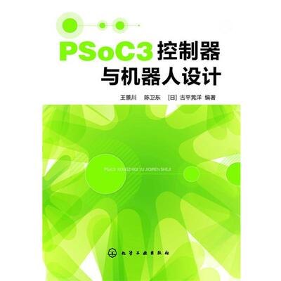 【正版书】 PSoC3控制器与机器人设计 王景川,陈卫东,[日]古平晃洋著 化学工业出版社