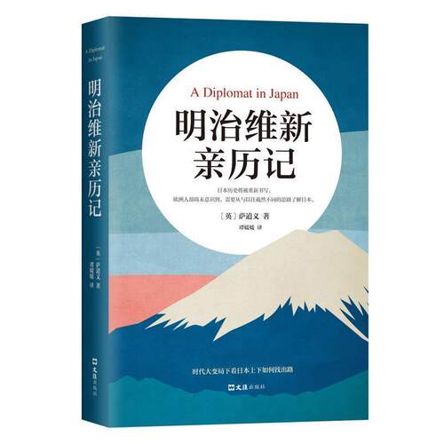 【正版书】 明治维新亲历记 [英]萨道义,译 谭媛媛 文汇出版社