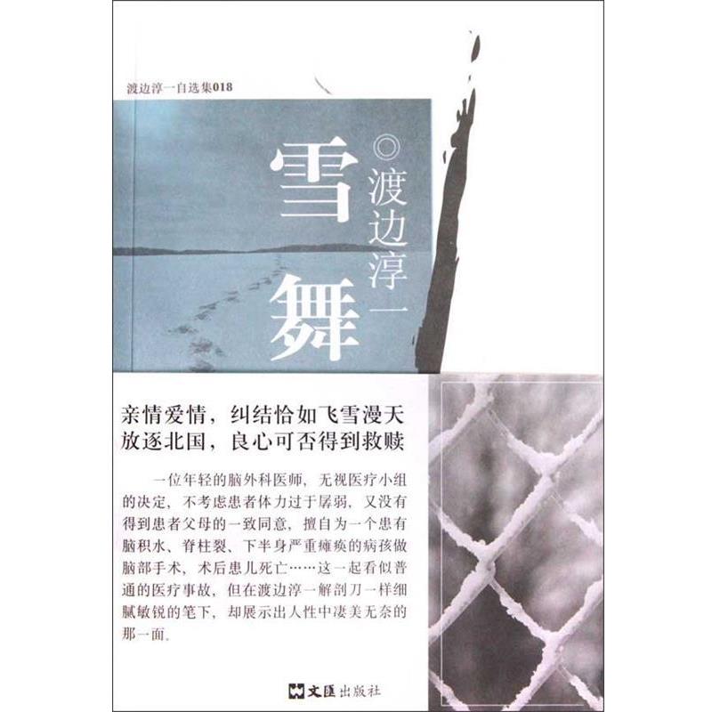 【正版】雪舞 [日]渡边淳一；周浩