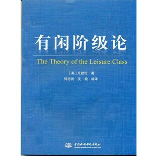 【正版书】 有闲阶级论 [美] 凡勃伦 著,何志武,沈晓 译 中国水利水电出版社