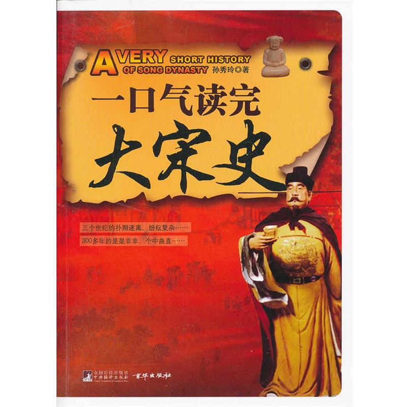 【正版】一口气读完大宋史 孙秀玲