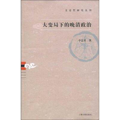 【正版】大变局下的晚清-文史哲研究丛刊 李志茗