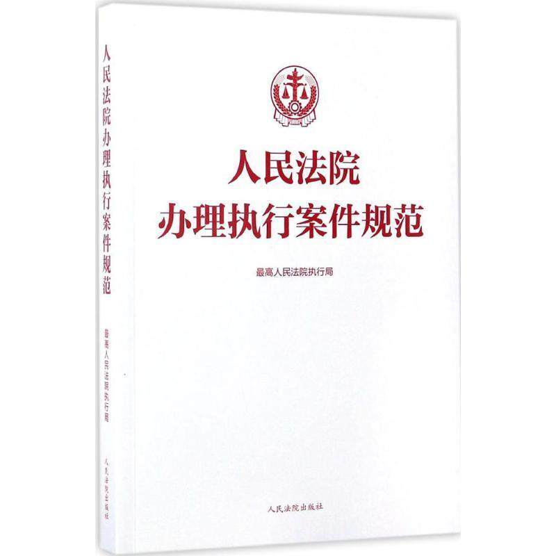 【正版书】 人民法院办理执行案件规范 人民法院执行局 编 人民法院出版社