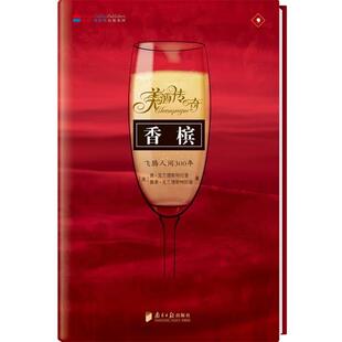 【正版书】香槟 飞腾人间300年 唐·克兰德斯特拉普、