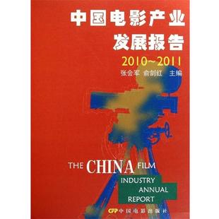 【正版】中国电影产业发展报告 20102011 张会军、俞剑红