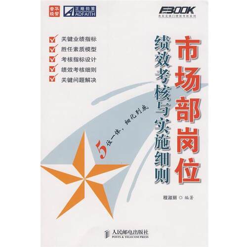 【正版书】 市场部岗位绩效考核与实施细则 程淑丽　编著 人民邮电出版社