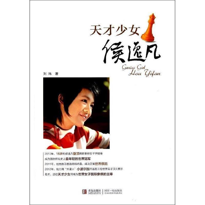【正版书】 天才少女侯逸凡 刘玮 编著 青岛出版社