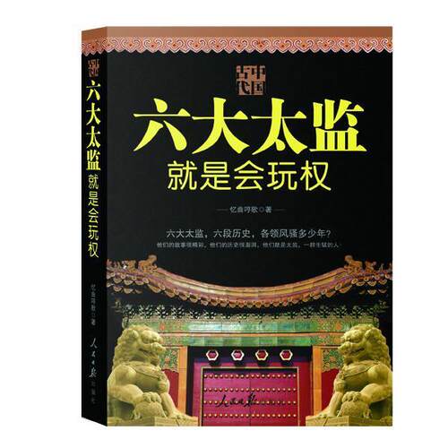 【正版书】 中国古代 六大太监就是会玩权 忆曲哼歌 著 人民日报出版社