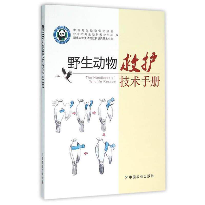 【正版书】 野生动物救护技术手册 中国野生动物保护协会,北京市野生动物救护中心,湖北省野生动物救护研究开发中心 编 中国农业