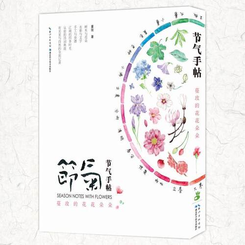 【正版书】 节气手帖: 蔓玫的花花朵朵 蔓玫　著 湖北科学技术出版社
