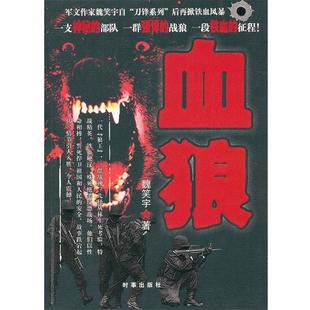 【正版书】 血狼 魏笑宇 著 时事出版社
