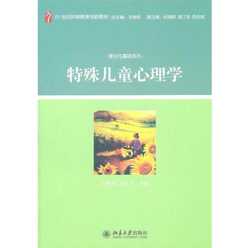 【正版】特殊儿童心理学 方俊明、雷江华