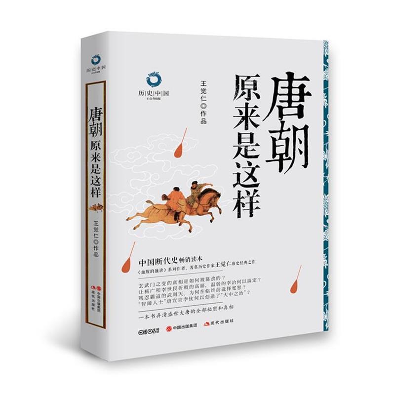 【正版书】 唐朝原来是这样 王觉仁 著 现代出版社
