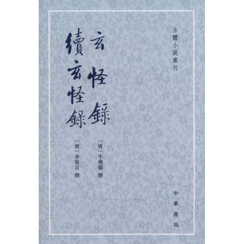 【正版】玄怪錄 續玄怪錄 玄怪录 续玄怪录 [唐]李复言；程毅中