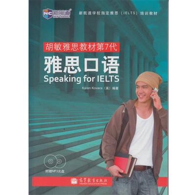 【正版书】 新航道 胡敏雅思教材第7代 雅思口语 [英] Karen Kovacs 著 高等教育出版社