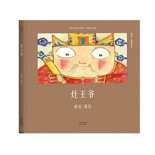 安徒生奖提名熊亮作品 灶王爷 熊亮 正版