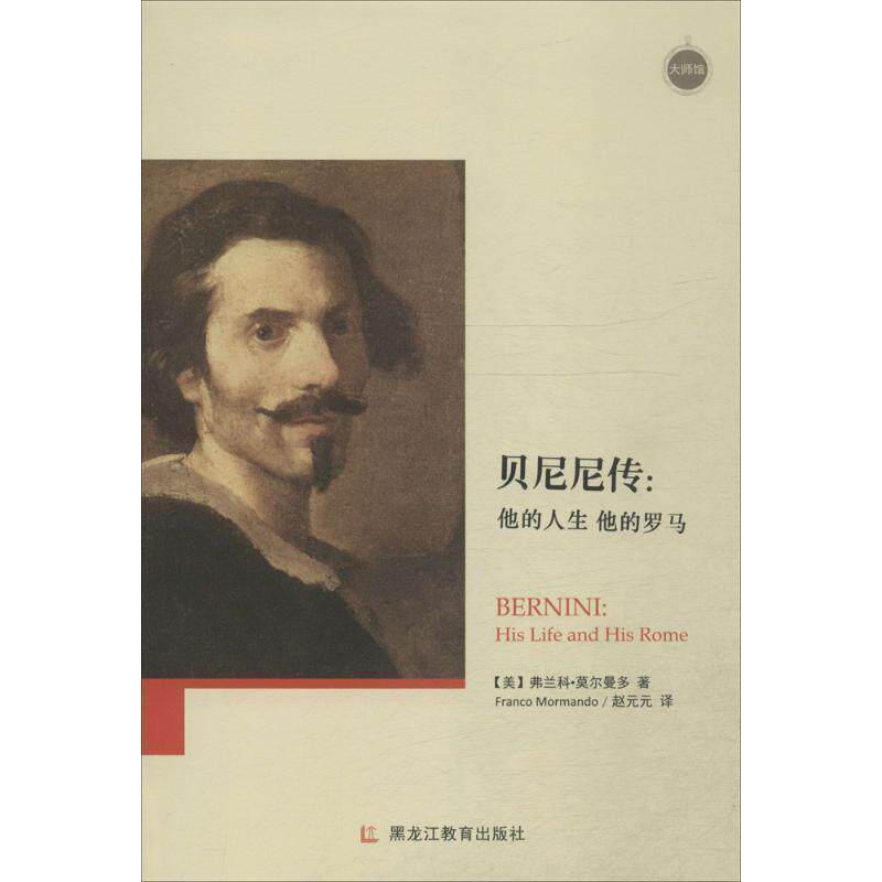 【正版书】 贝尼尼传-他的人生 他的罗马 [美] 弗兰科·莫尔曼多（Franco Mormando） 著,赵元 黑龙江教育出版社