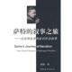 萨特 叙事之旅 中国社会科学出版 正版 社 著 书 阎伟 从伦理叙事到意识形态叙事