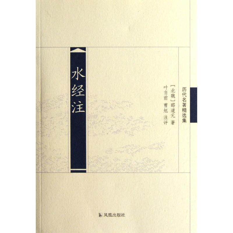 【正版书】 水经注 （北魏）郦道元　著,叶当前,曹旭　注评 凤凰出版社