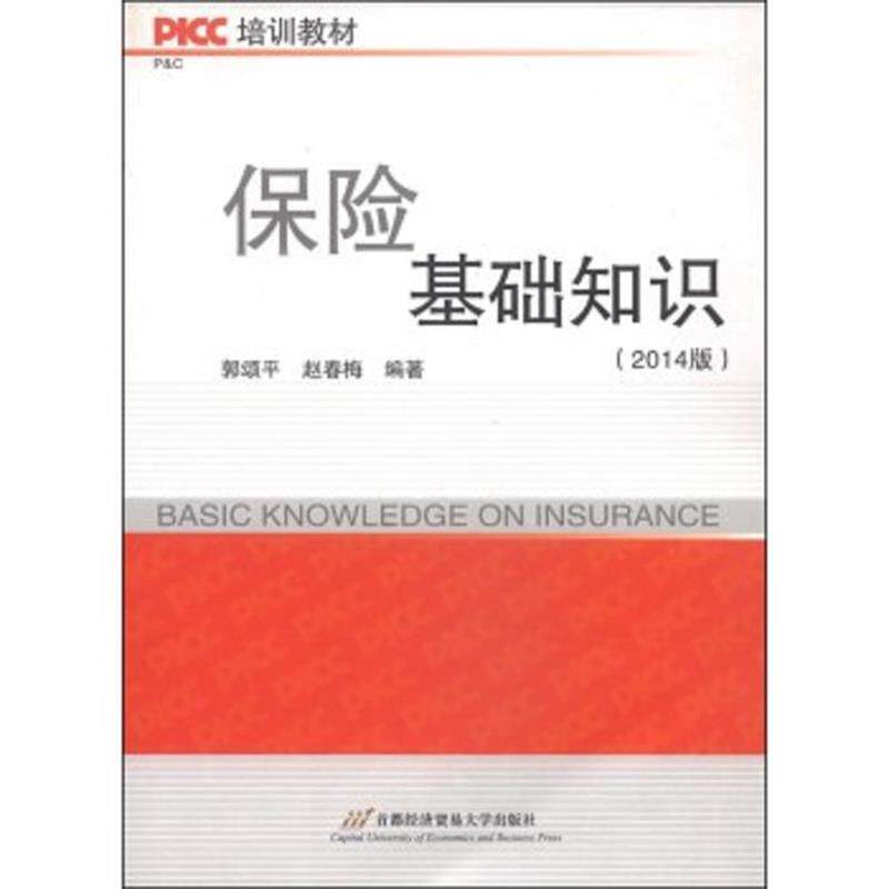 【正版书】 保险基础知识 郭颂平,赵春梅　编著 首都经济贸易大学出版社