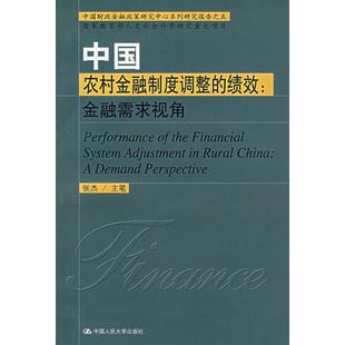 【正版书】 中国农村金融制度调整的绩效:金融需求视角 张杰,主笔 著 中国人民大学出版社