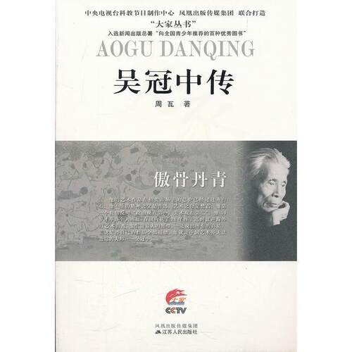 【正版书】 傲骨丹青—吴冠中传 周瓦　著 江苏人民出版社