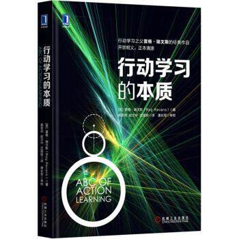 【正版书】 行动学习的本质 [英] 雷格·瑞文斯（Reg Revans） 著 机械工业出版社