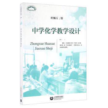 【正版书】 中学化学教学设计 叶佩玉 著 上海教育出版社