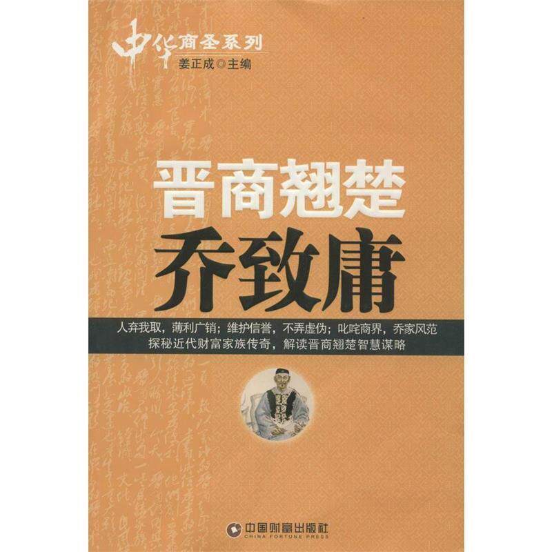 【正版书】 晋商翘楚乔致庸 姜正成 编 中国财富出版社