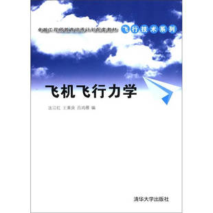 飞机飞行力学 匡江红 正版