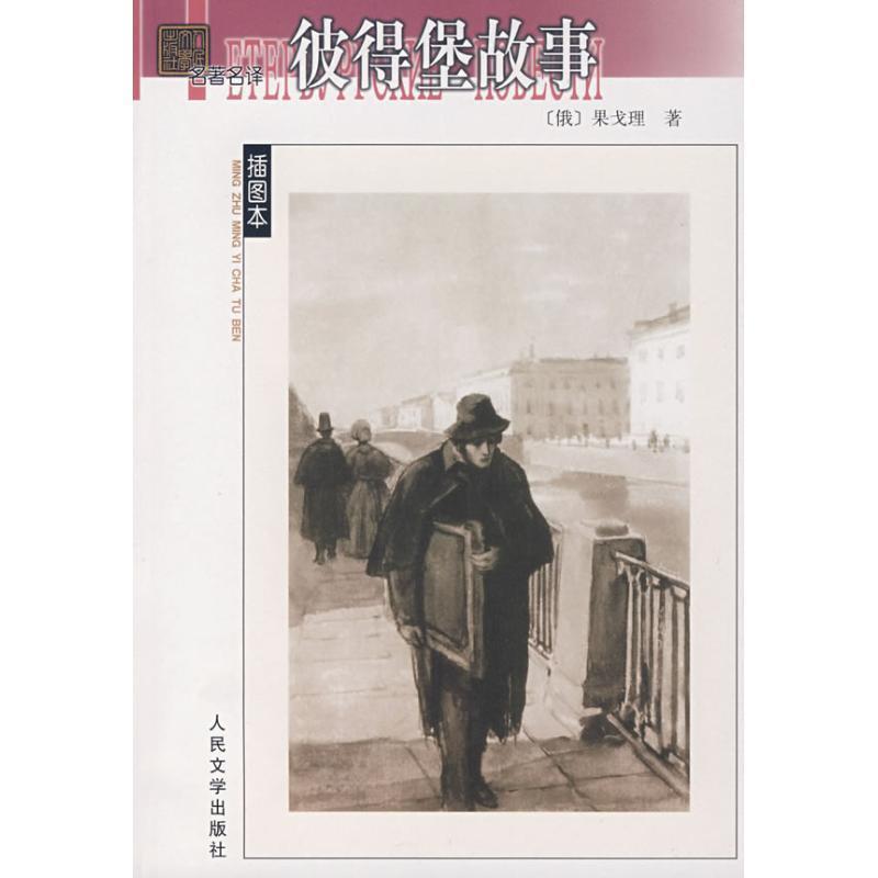 【正版书】 彼得堡故事 (俄)果戈理 著,满涛 译 人民文学出版社