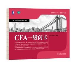 【正版】CFA一级闪卡何旋李斯克