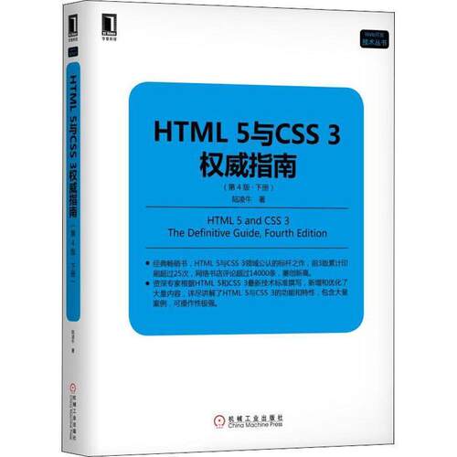 【正版书】 HTML 5与CSS 3指南 陆凌牛 机械工业出版社