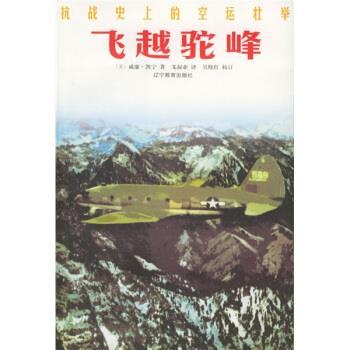 【正版】飞越驼峰 抗战的空运壮举 [美]威廉·凯宁；戈