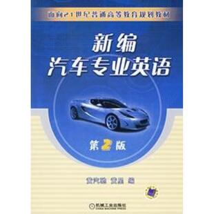 正版 黄汽驰 面向21世纪普通高等教育规划教材 第2版 黄星 新编汽车专业英语