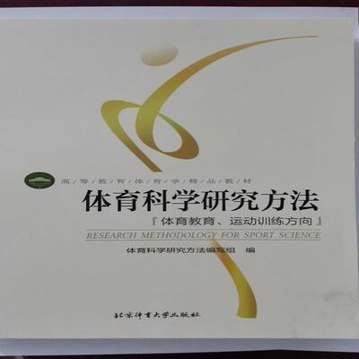 【正版】体育科学研究方法 体育教育运动训练方向 体育科学研究方法编写
