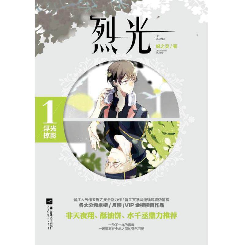 【正版书】 烈光2方寸飞星 蝶之灵 广东旅游出版社