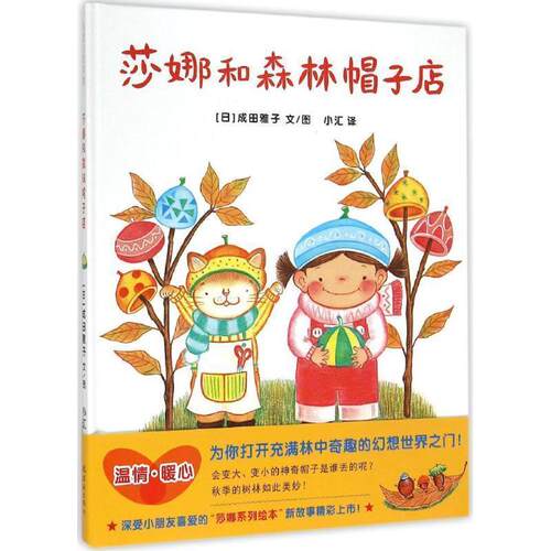 【正版书】 莎娜和森林帽子店 成田雅子 著,小汇 译 连环画出版社