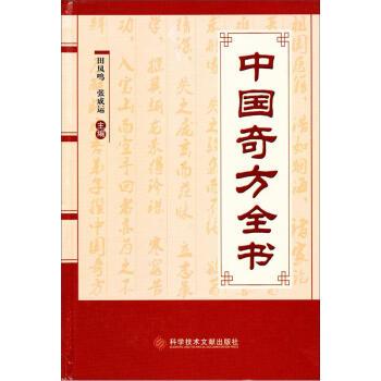 【正版】中国奇方全书 田凤鸣、张成运