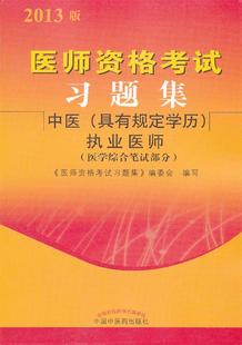 中医 具有规定学历 正版 执业医师 医学综合笔 医师资格考试习题集