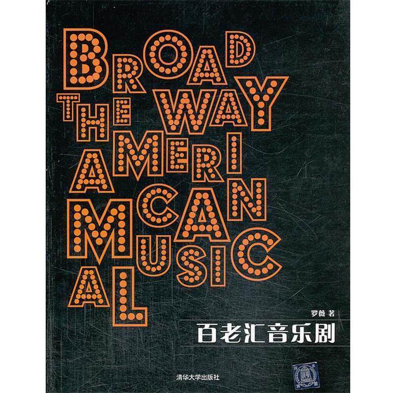 【正版书】 百老汇音乐剧 罗薇 著 清华大学出版社
