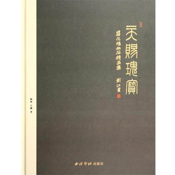 【正版书】 天赐瑰宝:昌化鸡血石精品集 陈波,吕聃 著 西泠印社出版社