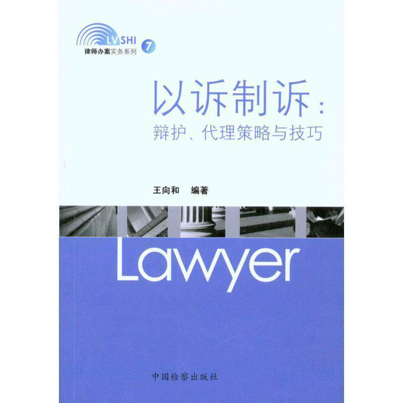 【正版书】 以诉制诉:辩护、代理策略与技巧 王向和 著 中国检察出版社