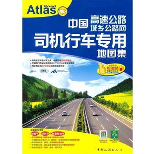 【正版】中国司机行车专用地图集 中国旅游出版社