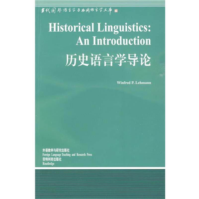 【正版书】 历史语言学导论 (美)莱曼(Lehmann,W.D) 著 外语教学与研究出版社
