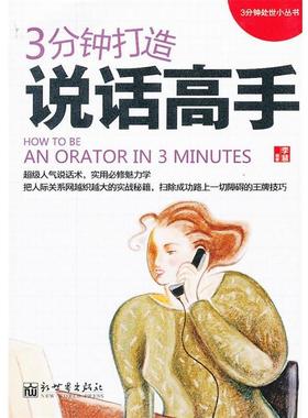 【正版】3分钟处世小丛书 3分钟打造说话高手 李慧